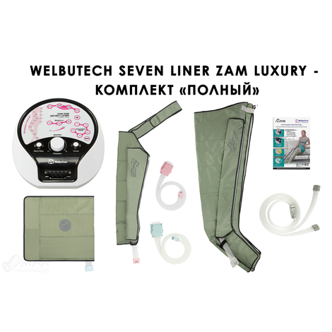 WelbuTech Seven Liner Zam Luxury Аппарат для лимфодренажа, прессотерапии, массажа (полный комплект), размер L (новый тип стопы)